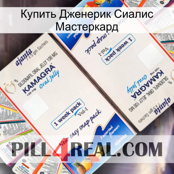 Купить Дженерик Сиалис Мастеркард kamagra1.jpg